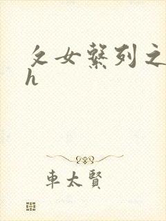 攵女系列之乱高h