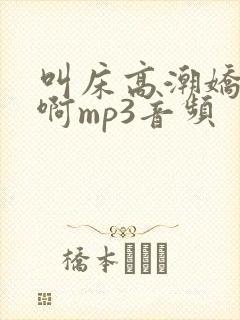 叫床高潮娇喘嗯啊mp3音频