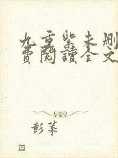 九重紫未删减免费阅读全文封面