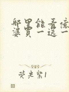 哪里能看亿万老婆买一送一