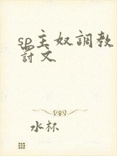 sp主奴调教惩罚文