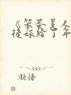 《笨蛋美人退婚后嫁给了年代文大佬》清知许