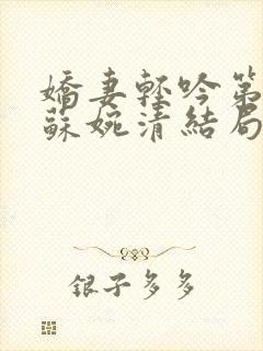 娇妻轻吟第二部苏婉清结局是什么样