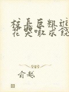 校长巨粗进入校花哭喊求饶小说封面