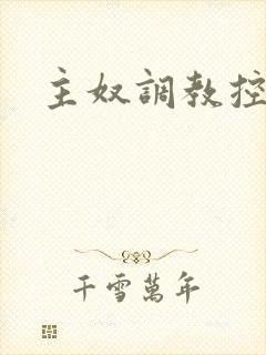 主奴调教控制文