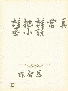 谁把谁当真水千丞小说封面