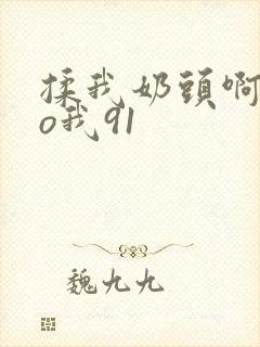 揉我奶头啊cao我91