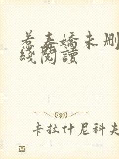 惹春娇未删减在线阅读封面