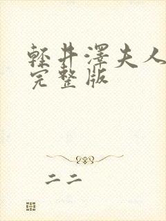 轻井泽夫人日剧完整版