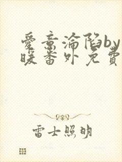 爱意沦陷by泱暖番外免费阅读