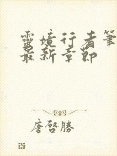 灵境行者笔趣阁最新章节