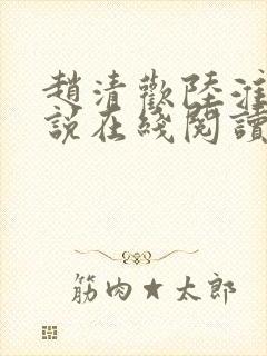 赵清欢陆淮年小说在线阅读