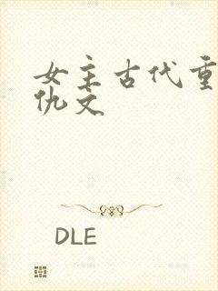 女主古代重生复仇文