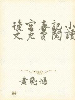 后宫春记小说全文免费阅读