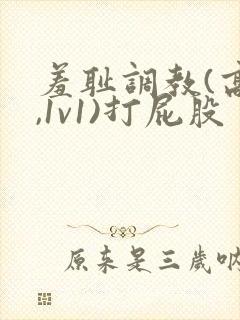 羞耻调教(高h,1v1)打屁股