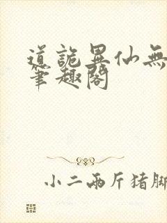 道诡异仙无删减笔趣阁