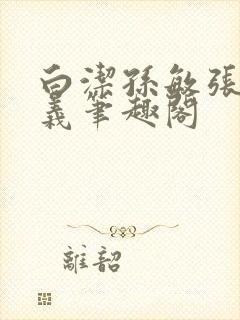 白洁孙敏张倩高义笔趣阁