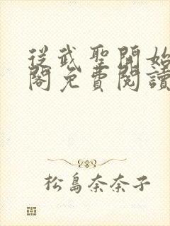 从武圣开始笔趣阁免费阅读无弹窗