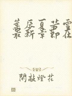 叶辰夏若雪孙怡最新章节在线阅读