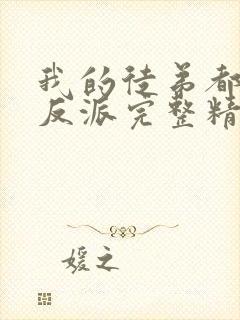 我的徒弟都是大反派完整精校版