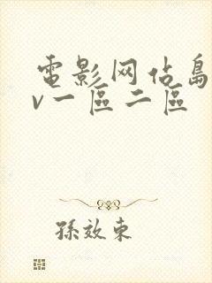 电影网站岛国av一区二区