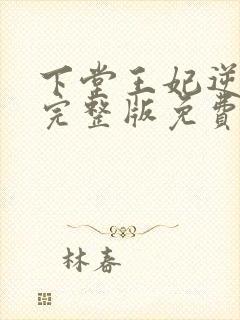 下堂王妃逆袭记完整版免费阅读