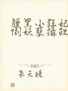 腹黑小狂妃:扑倒妖孽摄政王