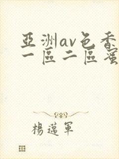 亚洲av色香蕉一区二区蜜桃封面