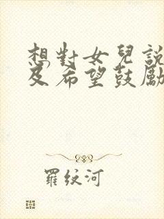 想对女儿说的话及希望鼓励