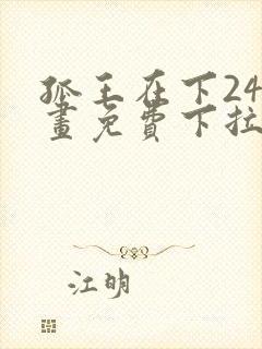 孤王在下24漫画免费下拉式六