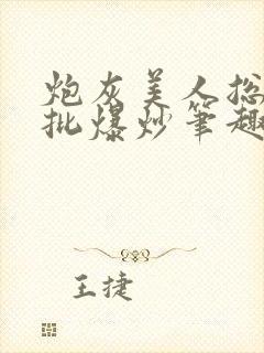 炮灰美人总被疯批爆炒笔趣阁封面