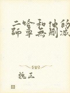 二哈和他的白猫师尊无删减版漫画