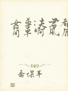 女尊:夫君都不简单啊 风鹿鹿