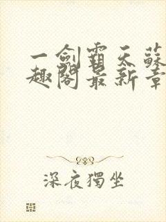 一剑霸天苏信笔趣阁最新章节