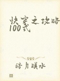 快穿之攻略男神100式