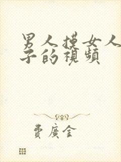 男人摸女人的奶子的视频