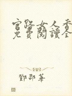 官路女人香全文免费阅读全文