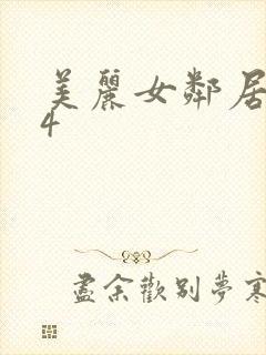 美丽女邻居交换4