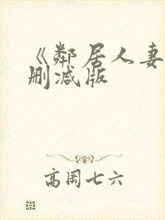 《邻居人妻》无删减版