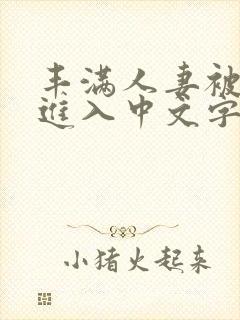 丰满人妻被猛烈进入中文字幕护士封面