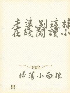 老婆,别这样 在线阅读小说