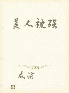 美人被强