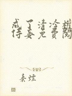 成了清冷权臣的侍妾免费阅读全文