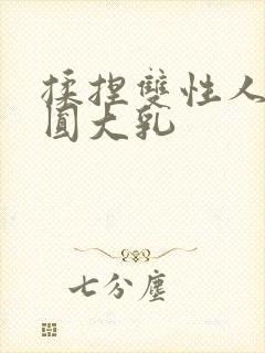 揉捏双性人妻浑圆大乳