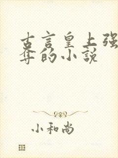 古言皇上强取豪夺的小说