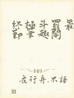 终极斗罗最新章节笔趣阁