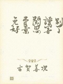 免费阅读别让不好意思害了你全文