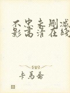 不忠未删减版电影高清在线观看封面