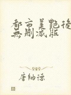 都市美艳后宫+无删减版