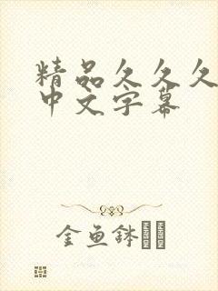 精品久久久人妻中文字幕